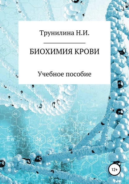 Биохимия крови - Наталья Ивановна Трунилина