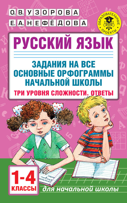 Русский язык. Задания на все основные орфограммы начальной школы. Три уровня сложности. Ответы. 1-4 классы — О. В. Узорова