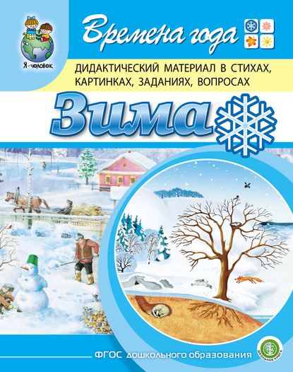 Времена года. Зима. Дидактический материал в стихах, картинках, заданиях, вопросах - Г. Р. Лагздынь