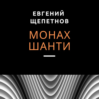 Монах. Шанти - Евгений Щепетнов