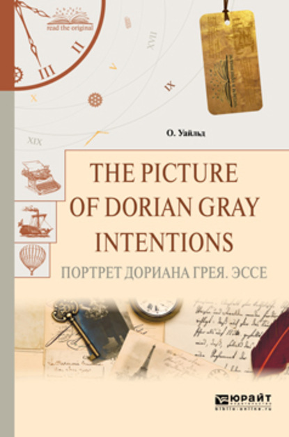The picture of dorian gray. Intentions. Портрет дориана грея. Эссе - Оскар Уайльд