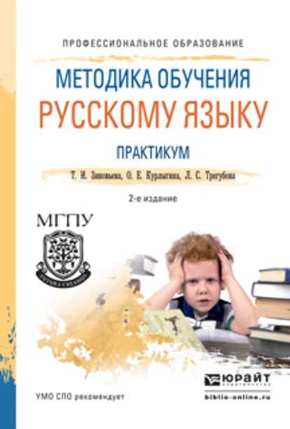 Методика обучения русскому языку. Практикум 2-е изд., испр. и доп. Учебное пособие для СПО - О. Е. Курлыгина