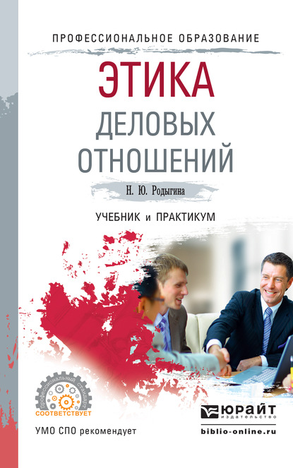 Этика деловых отношений. Учебник и практикум для СПО - Наталья Юрьевна Родыгина