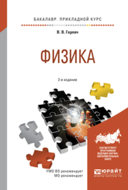 Физика 2-е изд., испр. и доп. Учебное пособие для прикладного бакалавриата - Виктор Васильевич Горлач