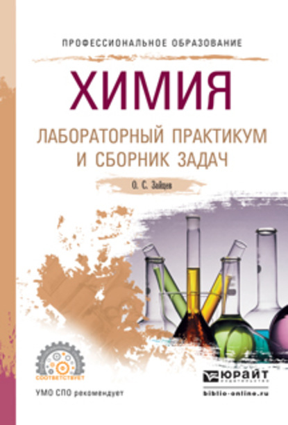 Химия. Лабораторный практикум и сборник задач. Учебное пособие для СПО - Олег Серафимович Зайцев