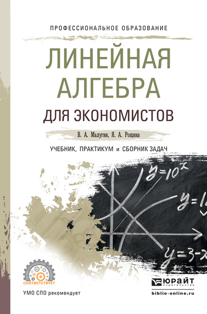 Линейная алгебра для экономистов. Учебник, практикум и сборник задач для СПО - Янина Александровна Рощина