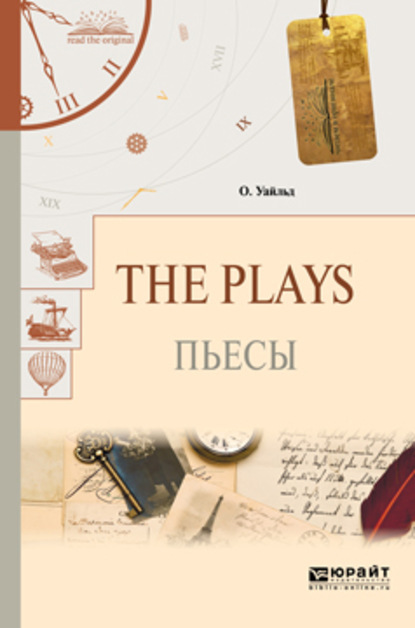The plays. Пьесы - Оскар Уайльд