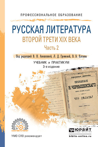 Русская литература второй трети XIX века в 2 ч. Часть 2 3-е изд. Учебник и практикум для СПО - Адольф Андреевич Демченко