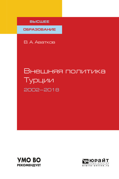Внешняя политика турции. 2002—2018. Учебное пособие для вузов - В. А. Аватков