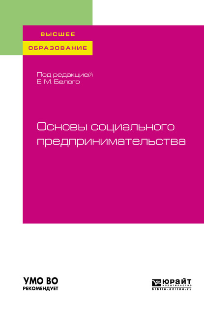 Основы социального предпринимательства. Учебное пособие для вузов — Екатерина Владимировна Рожкова