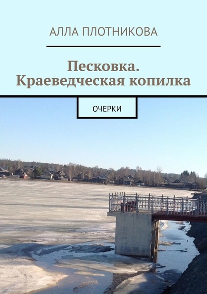 Песковка. Краеведческая копилка. Очерки - Алла Плотникова