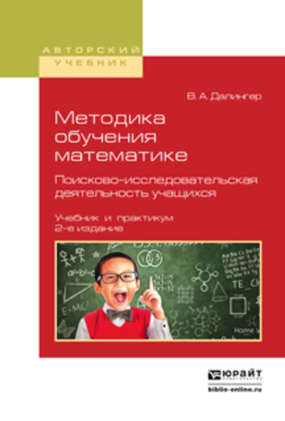 Методика обучения математике. Поисково-исследовательская деятельность учащихся 2-е изд., испр. и доп. Учебник и практикум для вузов - В. А. Далингер