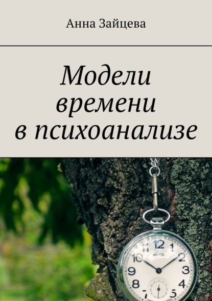 Модели времени в психоанализе - Анна Зайцева