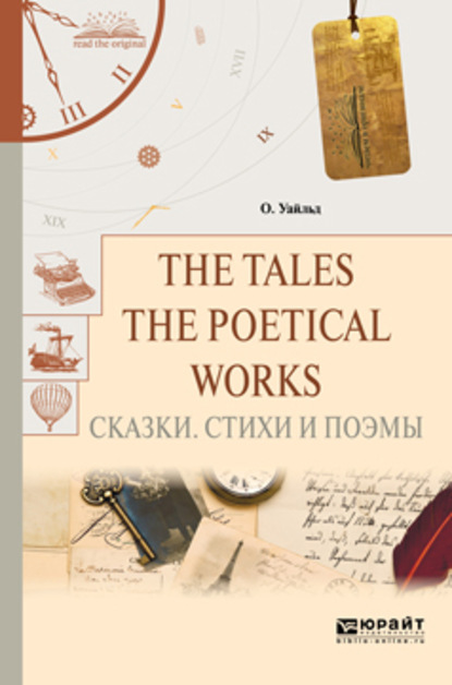 The tales. The poetical works. Сказки. Стихи и поэмы - Оскар Уайльд
