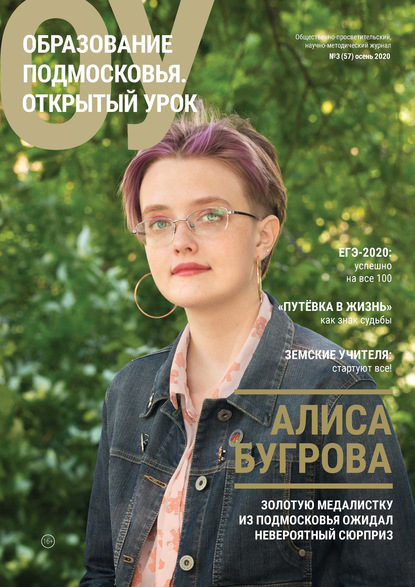 Образование Подмосковья. Открытый урок №3 (57) 2020 - Группа авторов