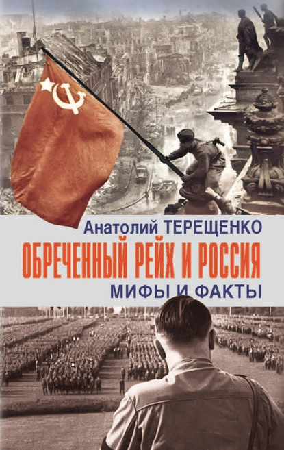 Обречённый рейх и Россия. Мифы и факты - Анатолий Терещенко