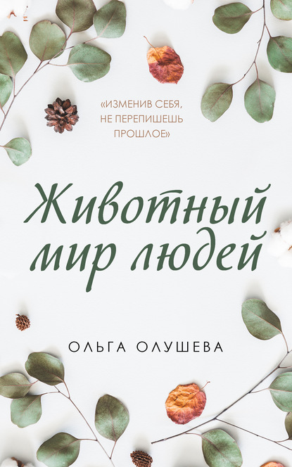 Животный мир людей - Ольга Олушева