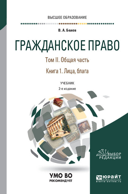 Гражданское право в 4 т. Том II. Общая часть в 2 кн. Книга 1. Лица, блага 2-е изд., пер. и доп. Учебник для вузов - Вадим Анатольевич Белов