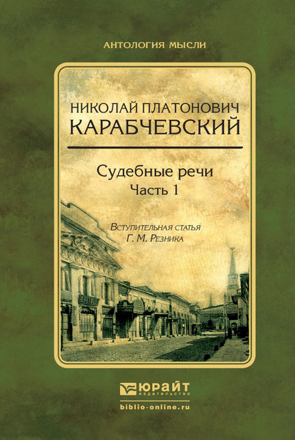 Судебные речи в 2 ч. Часть 1 — Генри Маркович Резник