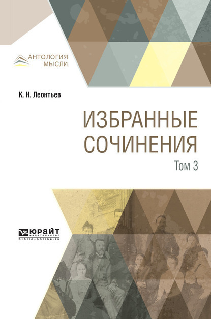 Избранные сочинения в 3 т. Том 3 - Константин Николаевич Леонтьев