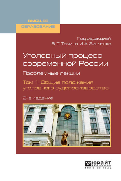 Уголовный процесс современной России. Проблемные лекции в 2 т. Том 1. Общие положения уголовного судопроизводства 2-е изд., пер. и доп. Учебное пособие для вузов - Борис Борисович Булатов