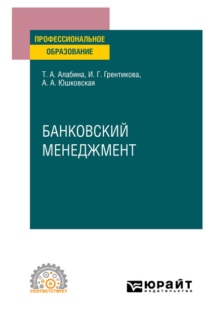 Банковский менеджмент. Учебное пособие для СПО - Инна Геннадьевна Грентикова