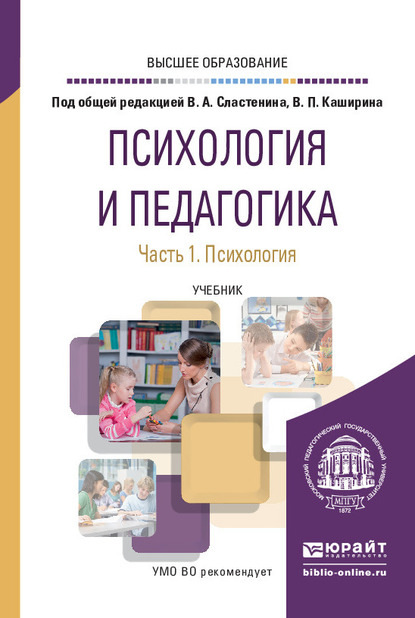 Психология и педагогика в 2 ч. Часть 1. Психология. Учебник для вузов - Людмила Степановна Подымова