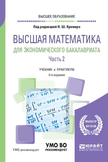 Высшая математика для экономического бакалавриата в 3 ч. Часть 2 5-е изд., пер. и доп. Учебник и практикум для вузов - Наум Шевелевич Кремер