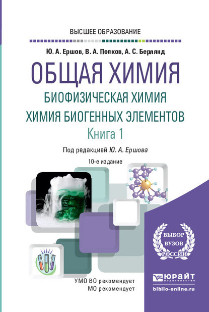 Общая химия. Биофизическая химия. Химия биогенных элементов в 2 кн. Книга 1 10-е изд., испр. и доп. Учебник для вузов - Юрий Алексеевич Ершов