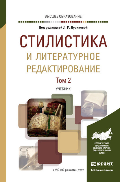 Стилистика и литературное редактирование в 2 т. Том 2. Учебник для вузов - Татьяна Ивановна Сурикова