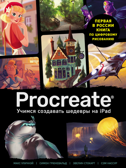 Procreate. Учимся создавать шедевры на Ipad. Единственный гид по цифровой живописи - Макс Уличнэй