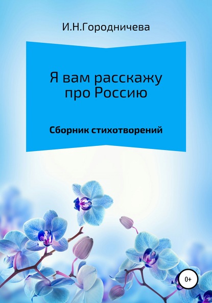 Я вам расскажу про Россию — Ирина Надаровна Городничева