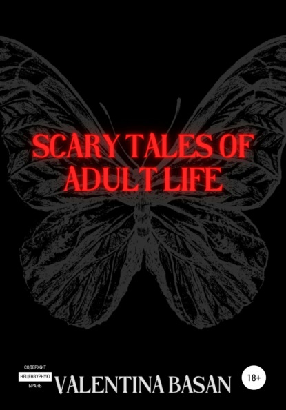 Scary tales of adult life - Валентина Басан
