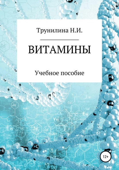 Витамины - Наталья Ивановна Трунилина