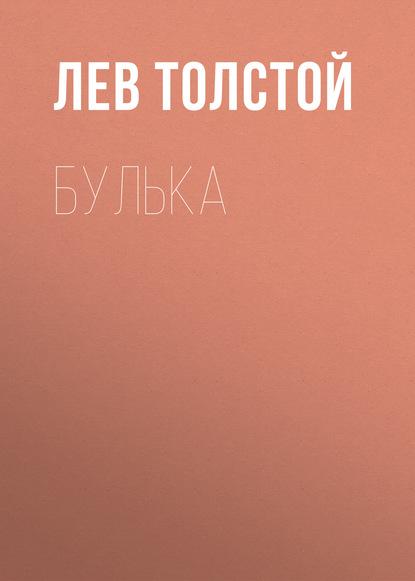 Булька - Лев Толстой