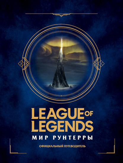 League of Legends. Мир Рунтерры. Официальный путеводитель - Ариэль Thermal Kitten Лоуренс