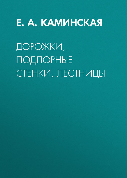 Дорожки, подпорные стенки, лестницы — Е. А. Каминская