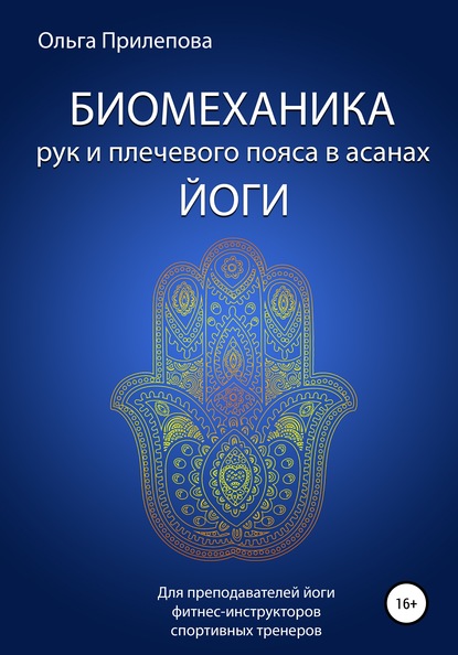 Биомеханика рук и плечевого пояса в асанах йоги - Ольга Прилепова