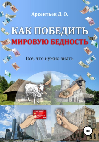 Как победить мировую бедность. Цена вопроса – отказ от резервной валюты - Дмитрий Олегович Арсентьев