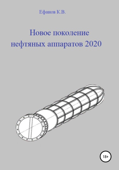 Новое поколение нефтяных аппаратов 2020 - Константин Владимирович Ефанов