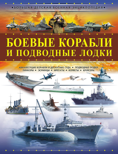 Боевые корабли и подводные лодки - А. Г. Мерников