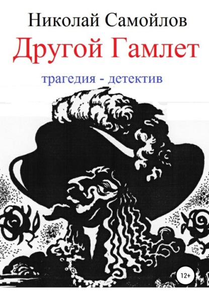 Другой Гамлет - Николай Николаевич Самойлов