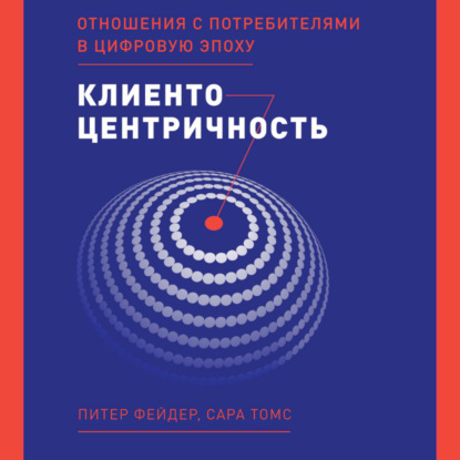 Клиентоцентричность. Отношения с потребителями в цифровую эпоху — Сара Томс