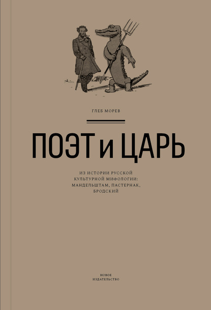 Поэт и Царь. Из истории русской культурной мифологии: Мандельштам, Пастернак, Бродский - Глеб Морев