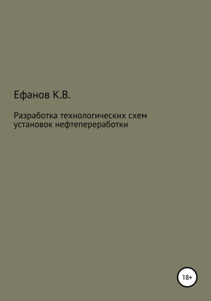 Разработка технологических схем установок нефтепереработки — Константин Владимирович Ефанов