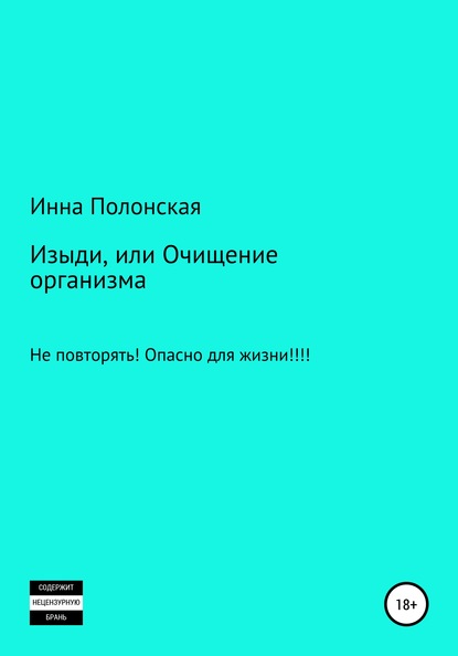 Изыди, или Очищение организма - Инна Леонидовна Полонская