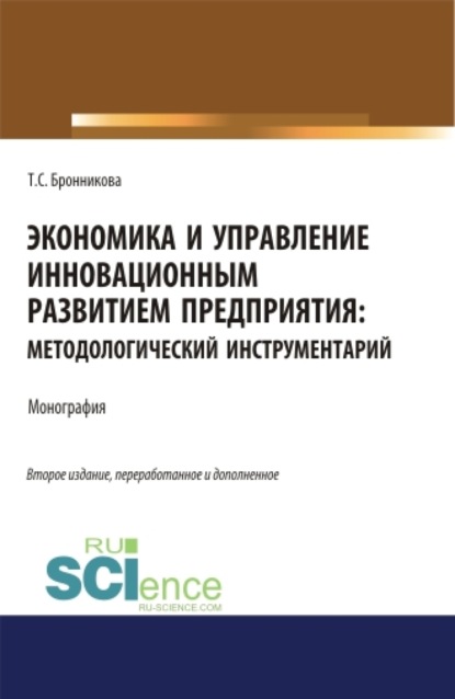 Экономика и управление инновационным развитием предприятия. Методологический инструментарий. (Монография) - Тамара Семеновна Бронникова