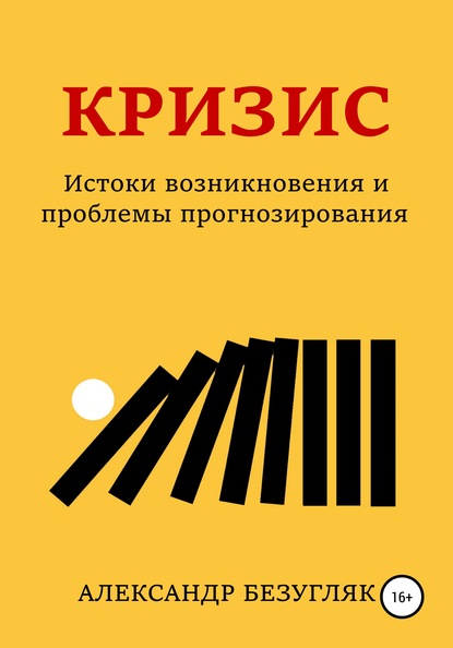 Кризис. Истоки возникновения и проблемы прогнозирования — Александр Викторович Безугляк