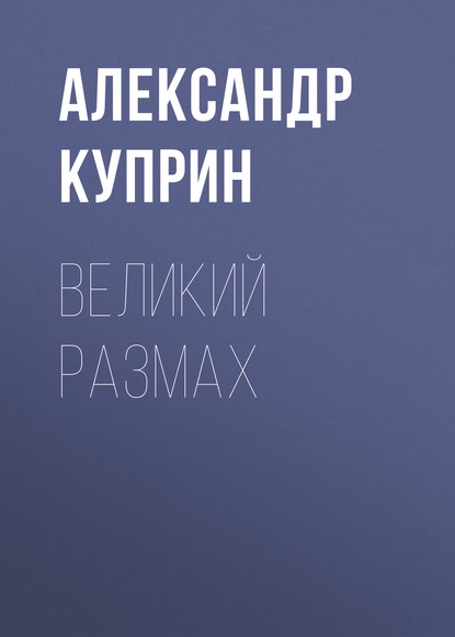 Великий размах - Александр Куприн