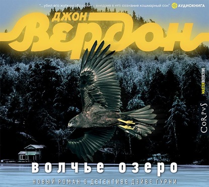 Волчье озеро - Джон Вердон